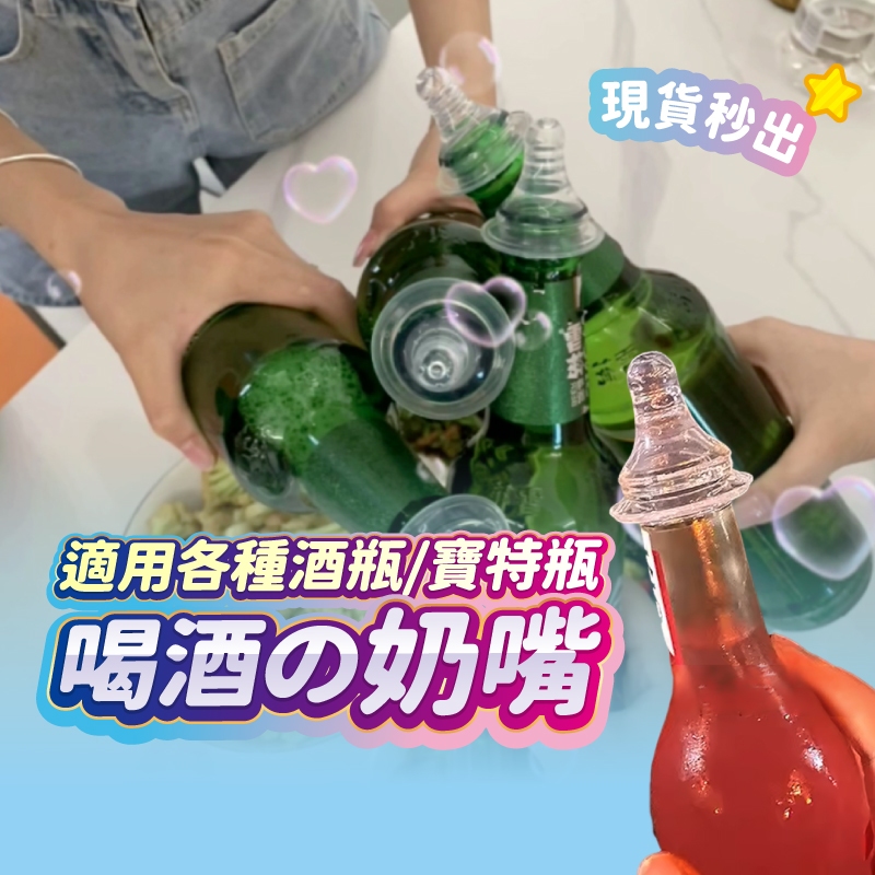 喝酒奶嘴 酒嘴 喝酒道具 造型酒嘴 啤酒 倒酒器 派對道具 喝酒遊戲 生日派對 聚會 分酒 ktv