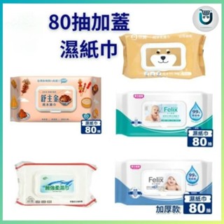 濕紙巾 純水濕巾 嬰兒濕巾 加蓋款【賣場滿99元才出貨】易立爽 菲力寶寶 奈森克林 柴寶 水滴貝貝