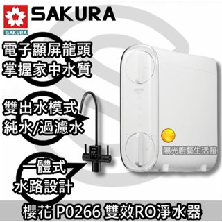 臺南地區鄉親🌸含安裝免運貨到付款🌸櫻花P0266 雙效RO淨水器 ☀陽光廚藝☀