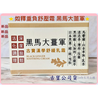 最新品[古寶無患子]黑馬大薑軍古寶漢學舒緩乳霜如釋重負舒壓霜-50g lady生活