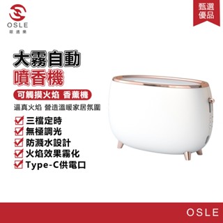 【OSLE 歐適樂】香薰機 水氧機 香氛機 加濕器 擴香機 自動噴香機 精油水氧機 精油香氛機 大容量 大霧量