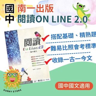 【陽光文化商城】🔥新課綱專用閱讀題本🔥《南一出版》國中國文-閱讀 on line 2.0