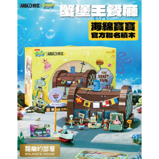 ✨Roland✨『AREAX 蟹堡王餐廳』海綿寶寶系列積木 正版授權 海綿寶寶場景BOX 森寶 拼裝玩具禮物 磚區
