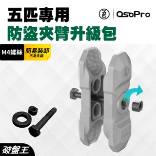五匹防盜升級包｜臺南現貨｜MWUPP｜五匹支架適用零件｜機車手機架｜摩托車架｜自行車架｜破盤王