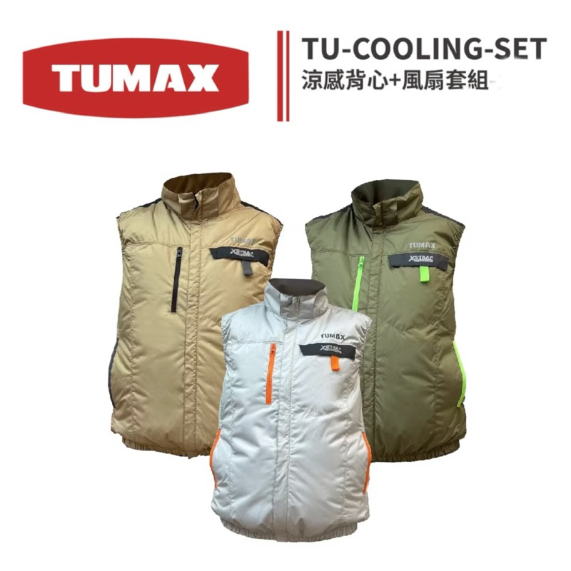 TUMAX 12V 風扇背心 工作服 空調衣服  無袖  散熱/不含行動電源/貼身衣物不做退換