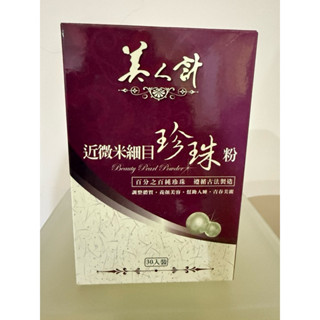 華陀美人計 近微米細目珍珠粉(1g/包；30包/盒)