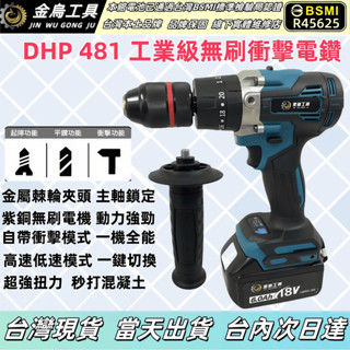 8H出貨 牧田款DHP481 日製無刷三功能衝擊電鑽 水泥鑽 18V電鑽 鑽墻 鎖螺絲 衝擊無刷 起子機 牧田電鑽