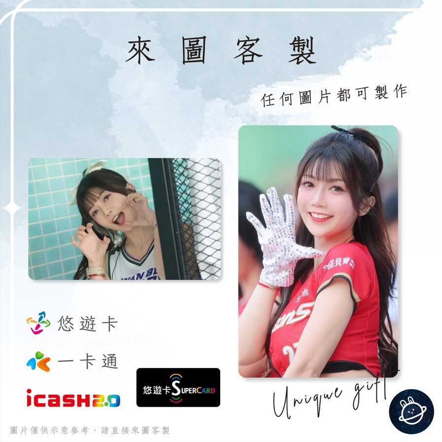 邦🌟超級悠遊卡icash一卡通 星岑 啦啦隊 陳嘉玟 Lavender味全Dragon小龍女Beauties電豹 客製化
