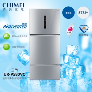 十倍蝦幣【CHIMEI奇美】一級變頻578公升三門冰箱(UR-P580VC) 含基本安裝+舊機回收