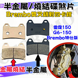 Brembo對四卡鉗雙插銷Frando杜邦陶瓷 YS半金屬來令片適用雷霆Racing G6特仕版 耐溫300-500