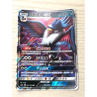 【卡寶貝】AS5a 097/184 RR｜烏鴉頭頭GX 閃卡｜寶可夢｜PTCG 寶可夢卡牌 正版中文