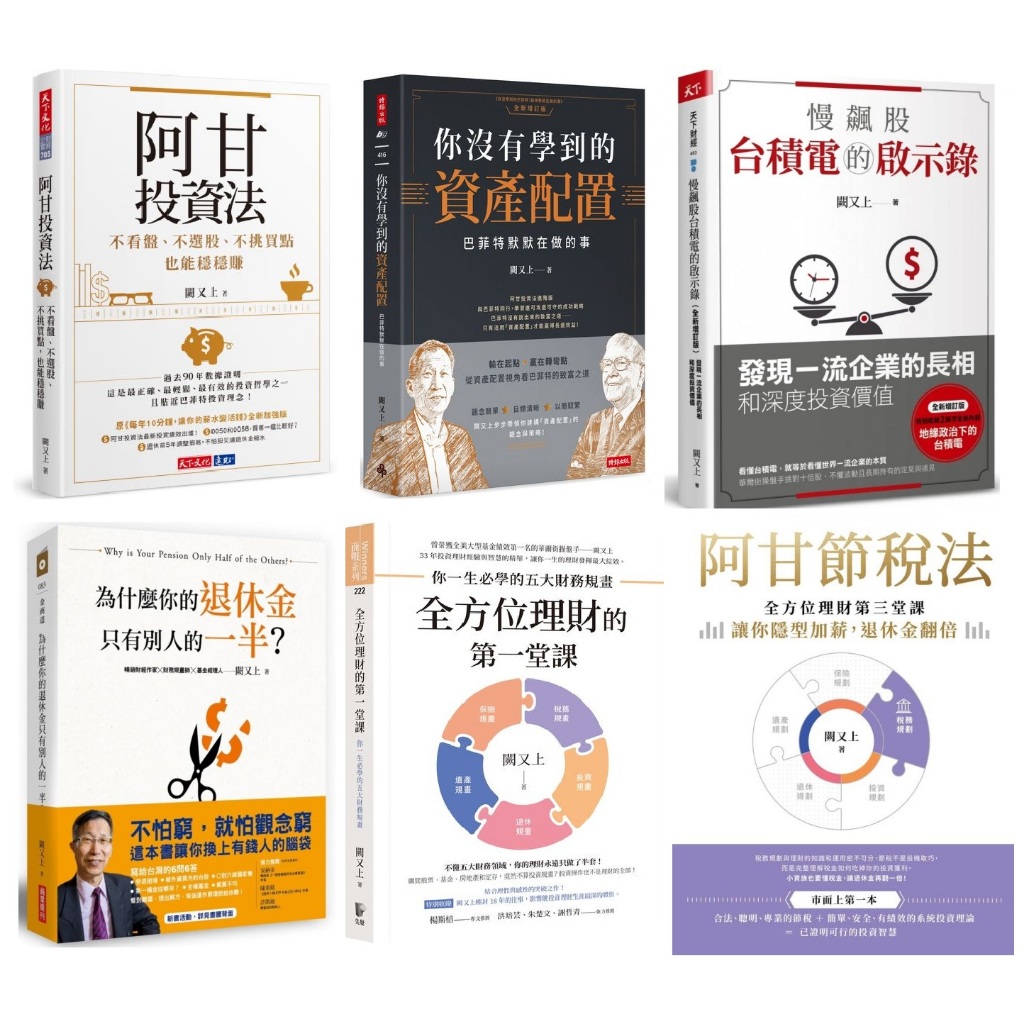 【全新】闕又上阿甘節稅法投資法保險寶典／你沒有學到的資產配置／全方位理財的第一／慢飆股台積電的啟示錄／為什麼你的退休金只
