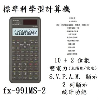 【春麗時間】CASIO 12位數工程用計算機 FX-991MS-2