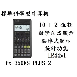 CASIO 12位數工程型計算機II FX-350ES PLUS-2