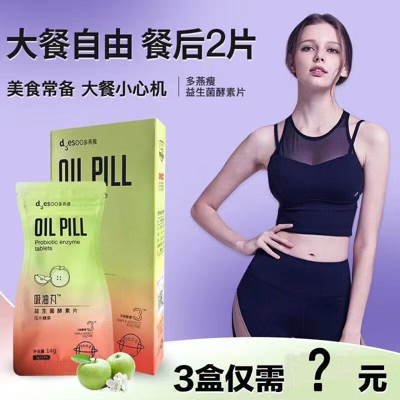 🌟多燕瘦吸油丸🌟 吸油丸 益生菌酵素片 壓片糖果吸油阻糖 大餐救星 升級版咀嚼片