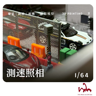 M.W.模型. 1/64 測速照相機 模型 場景 配件 Mini GT TOMICA