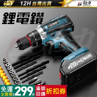 《極力》18V電鑽 BSMI合格 20V 大扭力電鑽 電鑽 無刷電鑽 衝擊鑽 電動起子 無極變速 起子機 20V電鑽