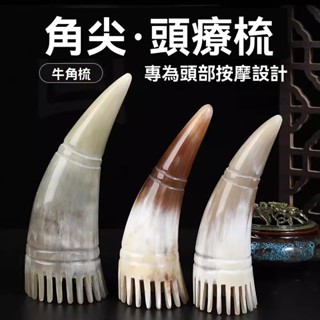 新品上市&【現貨】 牛角尖洗頭梳 白水牛角按摩按摩頭皮疏通經絡 圓筒牛角梳刮痧梳 頭部刮痧板經絡梳子