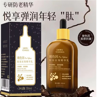 沿美博士玻色因活膠原抗皺精粹乳 補水保濕改善細紋 緊綳清爽不粘膩 養膚提亮去黃 精華液100ml