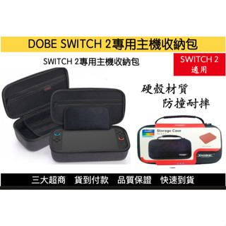 【瑞比電玩】新款SWITCH 2專用 主機收納包 外出包 DOBE switch 2收納
