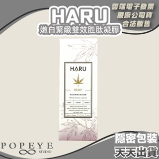 買一送2片 熱麻感潤滑液 HARU 大麻籽私密嫩白緊緻雙效勝肽凝膠 30ml