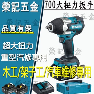 Makita 牧田DTW700扳手 電動扳手 牧田 18v 電動板手 衝擊扳手 大扭力扳手 鋰電板手 汽車扳手電鑽免運