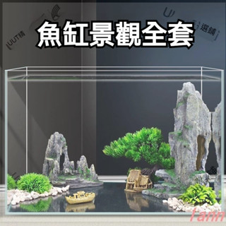【超低價】魚缸造景 魚缸裝飾品 水族箱裝飾 水族箱造景 全套造景石 模擬水草假山裝飾品小擺件 水族佈景一整套 躲避屋