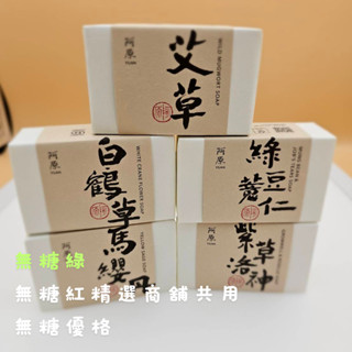 連假未休下單後24小時內出貨阿原肥皂YUAN環保新包裝115g艾草皂/馬纓丹皂/紫草洛神/綠豆薏仁