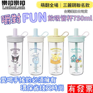 【現貨】 三麗鷗聯名 樂扣樂扣 嚼對FUN飲吸管杯750ml(防漏、Tritan、大容量、多色、安全無毒、）