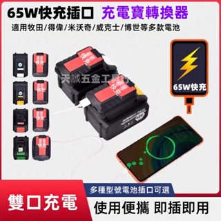 牧田/得偉/米沃奇/威克士款 65W快充USB轉換器 鋰電池轉接USB 雙USB充電寶 電池USB裝置充 行動電源轉換器