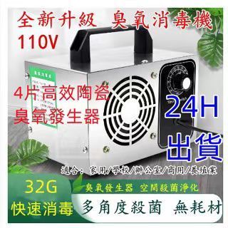 臺灣出貨 臭氧發生器 32g/h 60g/h 臭氧機 110v 臭氧產生器 家用除甲醛 汽車消毒機 空氣殺菌 殺菌臭氧