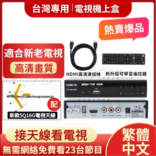 電視機上盒 臺灣中文繁體 高強接收天線 農村山區適用 適合所有新老電視機 免費看23個電視節目 高增益接收天線 高畫質畫質