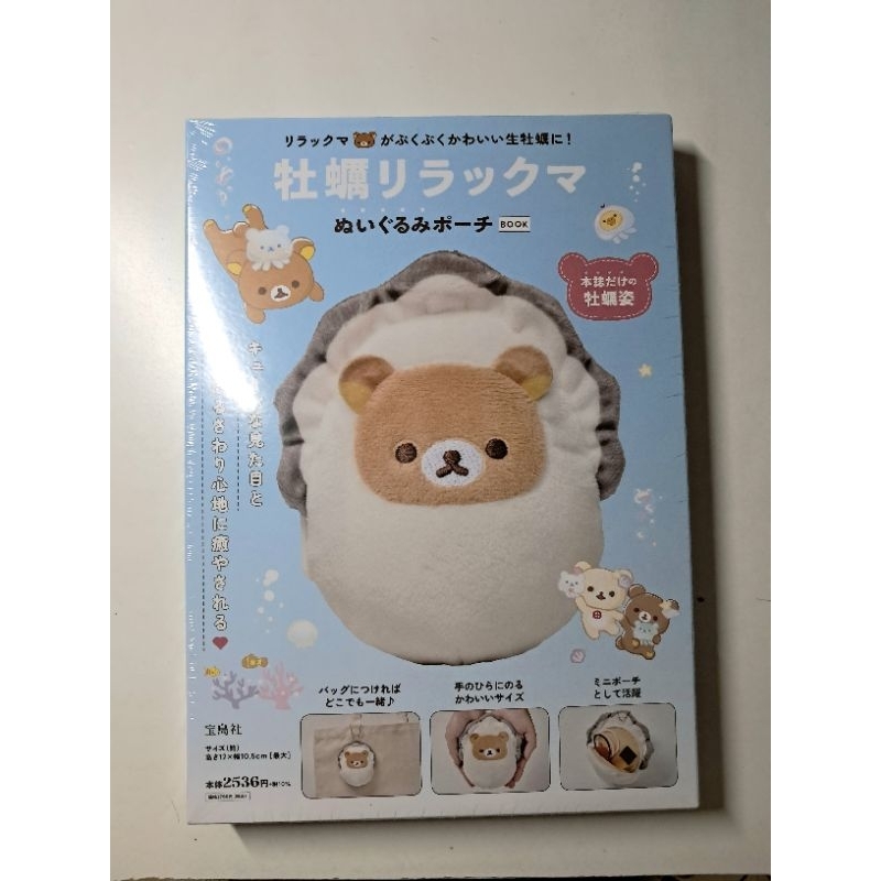 Rilakkuma 拉拉熊 牡蠣 吊飾 小物包 寶島社 雜誌附錄