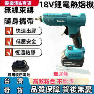 【下殺價】2025全新牧田電池通用款18V熱熔槍 鋰電熱熔機 充電式11MM熱熔膠槍 膠條 無線鋰電熱熔槍 超黏熱熔膠棒