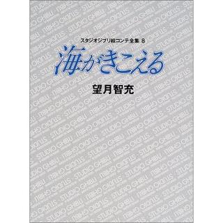 【現貨供應中】宮崎駿 吉卜力工作室 分鏡全集 8 海潮之聲【東京卡通漫畫專賣店】