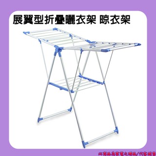 展翼型 多功能折疊式 曬衣架 晾衣架