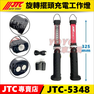 現貨/附發票【YOYO汽車工具】JTC-5348 旋轉擺頭充電工作燈 修車 燈 LED 磁鐵 萬向 工作燈 USB充電