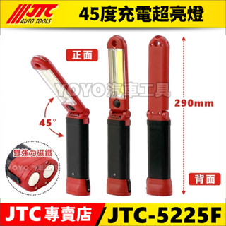 現貨/附發票【YOYO汽車工具】JTC-5225F 45度充電超亮燈 8W 修車 磁鐵 工作燈 摺疊 折疊 5225B
