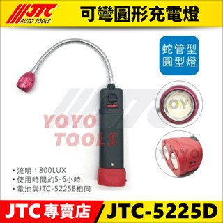 附發票【YOYO汽車工具】JTC-5225D 可彎圓形充電燈 8W 修車 磁鐵 LED 充電 工作燈