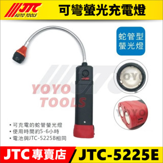 【YOYO汽車工具】JTC-5225E 可彎螢光充電燈 修車 磁鐵 LED 充電 螢光 測漏 工作燈