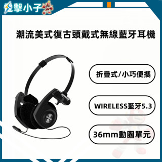 【電擊小子】2025新款 潮流美式 復古 頭戴式 無線藍牙耳機 戶外穿搭 拍照高斯koss 藍牙耳機 無線藍牙耳機 潮流