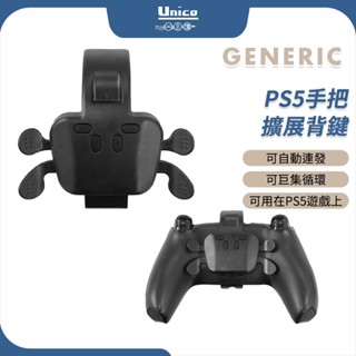 PS5手把 擴充套件背鍵 巨集背鍵 拓展背鍵 隨插即用無須改裝 巨集 宏 連發 有線連線 可連發 可設定巨集