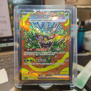 寶可夢卡牌 PTCG 中文版 太晶慶典ex 厄鬼椪碧草面具ex SAR SV8aF 201/187