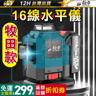 極力 20V 水平儀 牧田款水平儀 16線觸控式戶外水平儀 自動打斜線 綠光 室內室外木工裝修水平儀 水準儀 墨線 鐳射