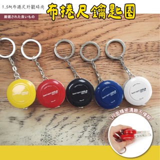 【壟來家】臺灣現貨🛒1.5M鑰匙圈布捲尺 迷你自動伸縮布尺 公英制 三圍尺 自動伸縮捲尺 迷你捲尺 德國設計小捲尺