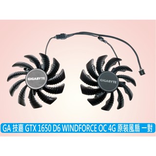 臺灣出貨 技嘉 全新原裝 GTX 1650 D6 WINDFORCE OC 4G 風扇一對 GA81S2U