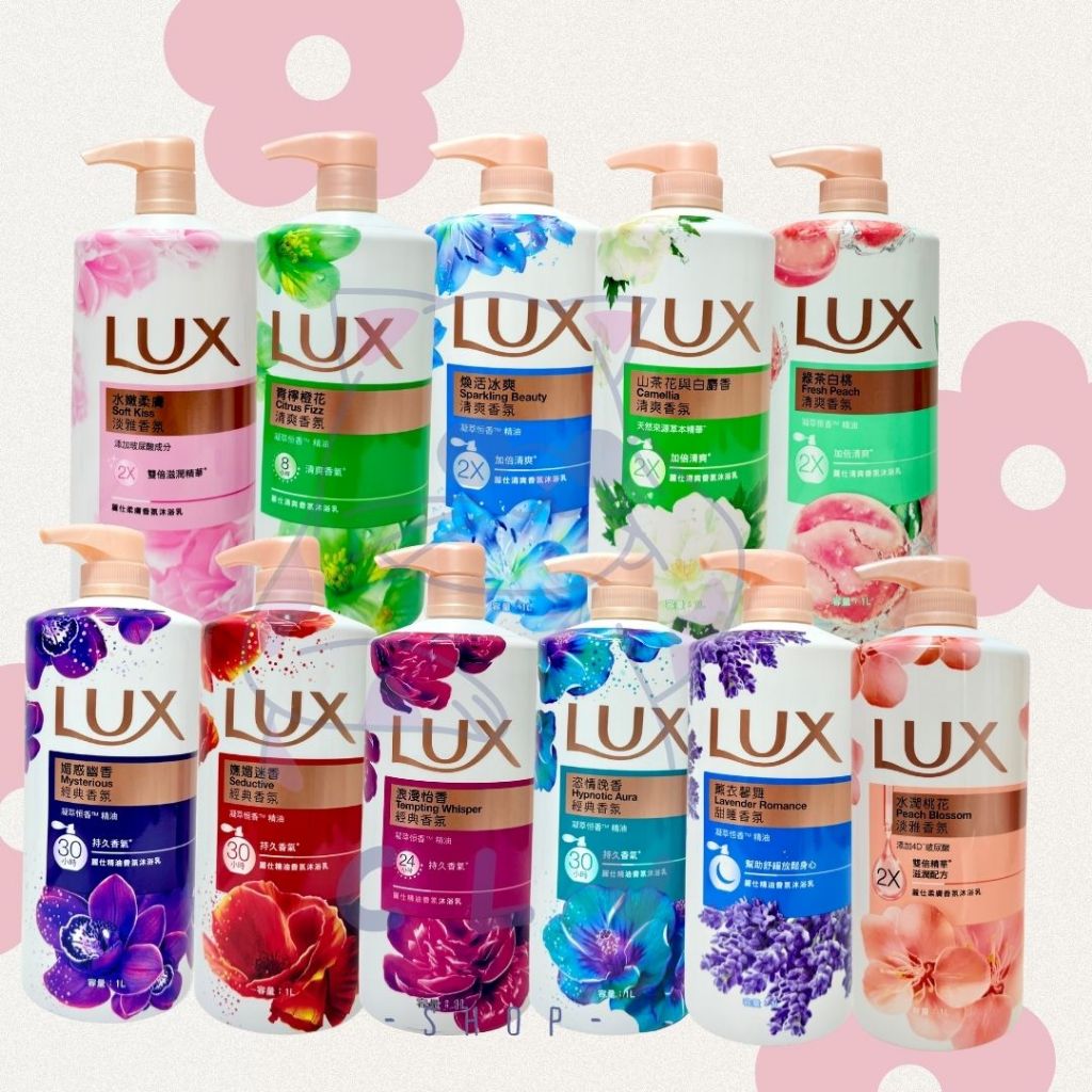 ✨《全新現貨》✨LUX 麗仕 清爽香氛沐浴乳 柔膚香氛沐浴乳 水嫩柔膚  煥活冰爽 綠茶白桃 沁涼石榴  沐浴乳