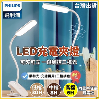 貝貝✅臺灣出貨👍飛利浦 LED夾燈 LED檯燈 三段調色 護眼檯燈 閱讀燈 床頭燈 看書燈 書桌燈 USB充電夾式照明燈