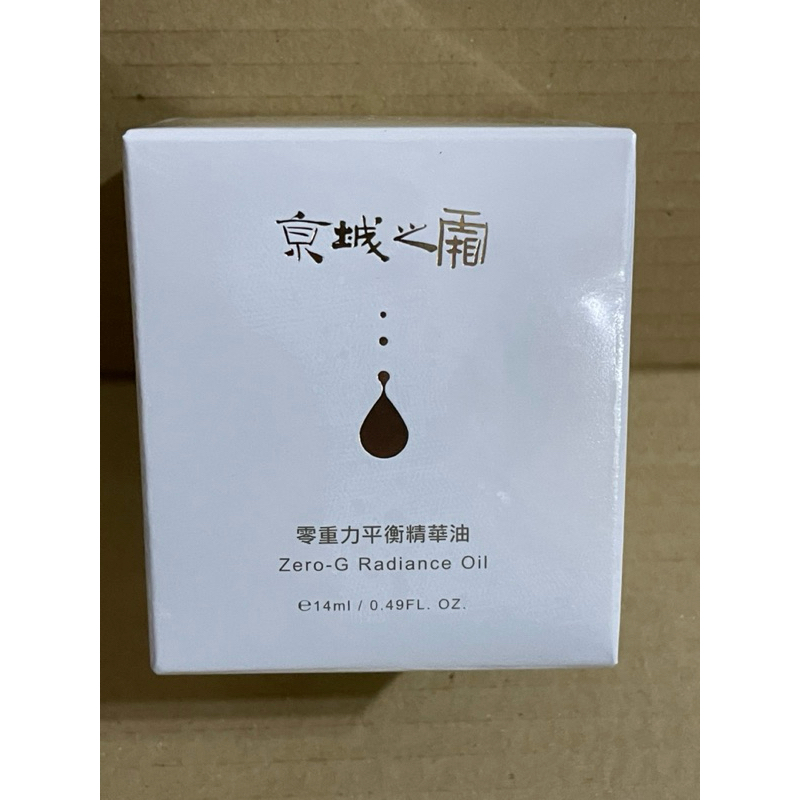 全新京城之霜零重力平衡精華油14ml