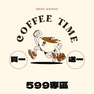 有香咖啡臺中咖啡展｜買一送一｜599元專區